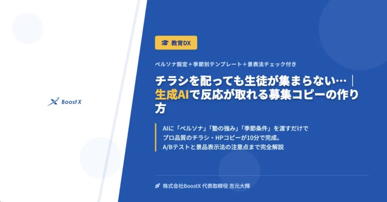 チラシを配っても生徒が集まらない…｜生成AIで反応が取れる募集コピーの作り方 - ペルソナ設定＋季節別テンプレート＋景表法チェック付き - 株式会社BoostX