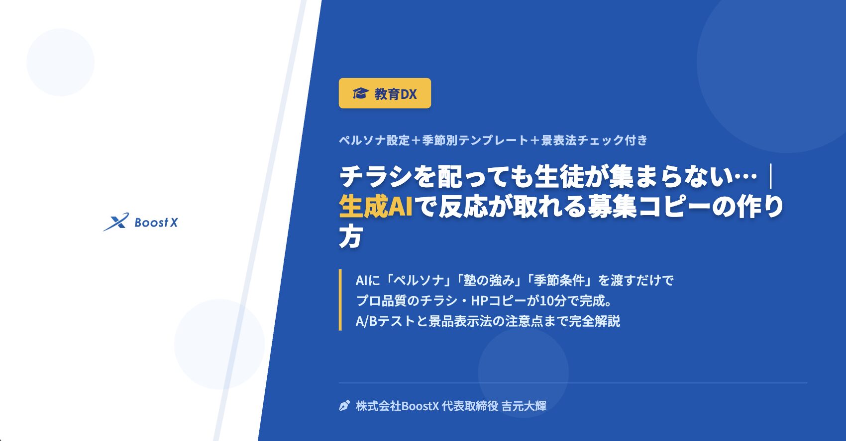 チラシを配っても生徒が集まらない…｜生成AIで反応が取れる募集コピーの作り方 - ペルソナ設定＋季節別テンプレート＋景表法チェック付き - 株式会社BoostX