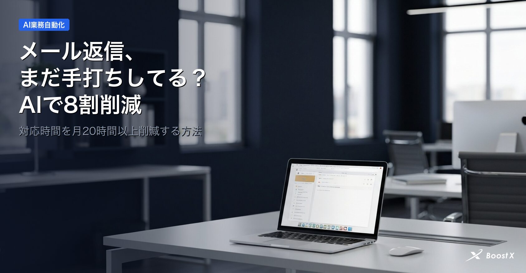 まだメール返信を手打ちしてる？AI自動化で対応時間が8割減のアイキャッチ画像