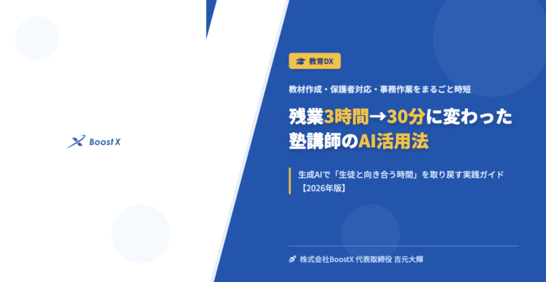 残業3時間→30分に変わった塾講師のAI活用法 - 教材作成・保護者対応・事務作業をまるごと時短 - 株式会社BoostX
