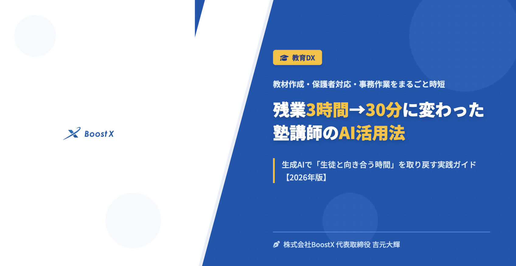 残業3時間→30分に変わった塾講師のAI活用法 - 教材作成・保護者対応・事務作業をまるごと時短 - 株式会社BoostX