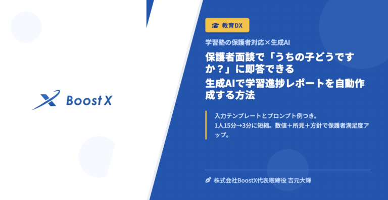 保護者面談で「うちの子どうですか？」に即答できる｜生成AIで学習進捗レポートを自動作成する方法 - 学習塾の保護者対応×生成AI - 株式会社BoostX