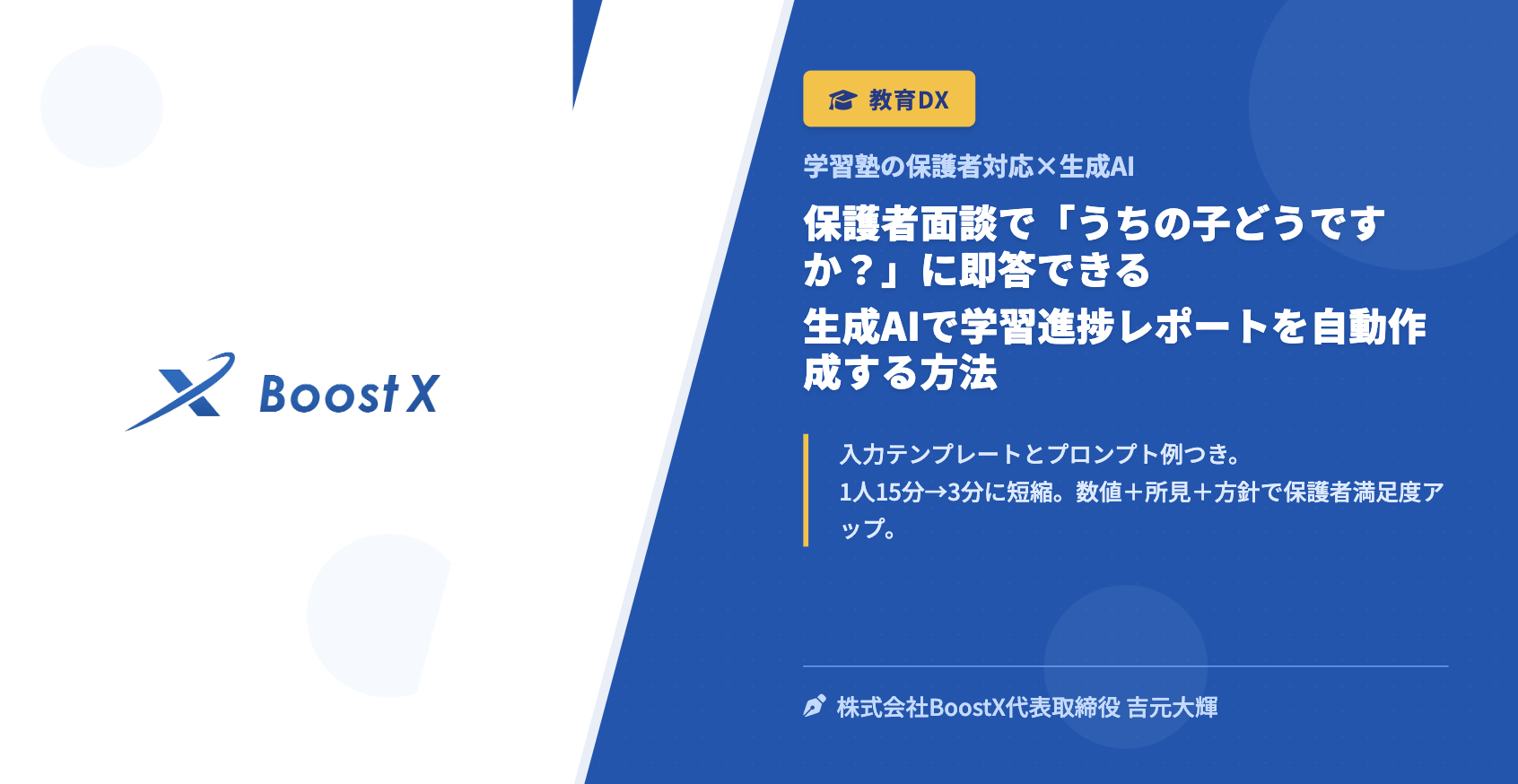 保護者面談で「うちの子どうですか？」に即答できる｜生成AIで学習進捗レポートを自動作成する方法 - 学習塾の保護者対応×生成AI - 株式会社BoostX