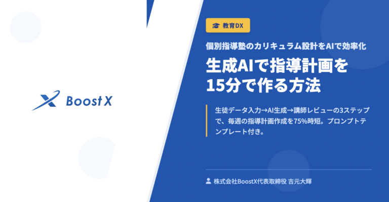 生成AIで指導計画を15分で作る方法 - 個別指導塾のカリキュラム設計をAIで効率化 - 株式会社BoostX