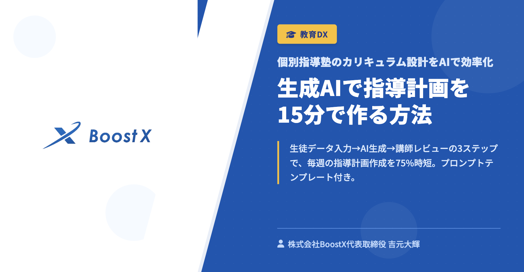 生成AIで指導計画を15分で作る方法 - 個別指導塾のカリキュラム設計をAIで効率化 - 株式会社BoostX