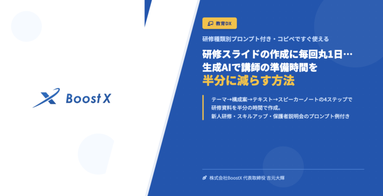 研修スライドの作成に毎回丸1日…｜生成AIで講師の準備時間を半分に減らす方法 - 研修種類別プロンプト付き・コピペですぐ使える - 株式会社BoostX