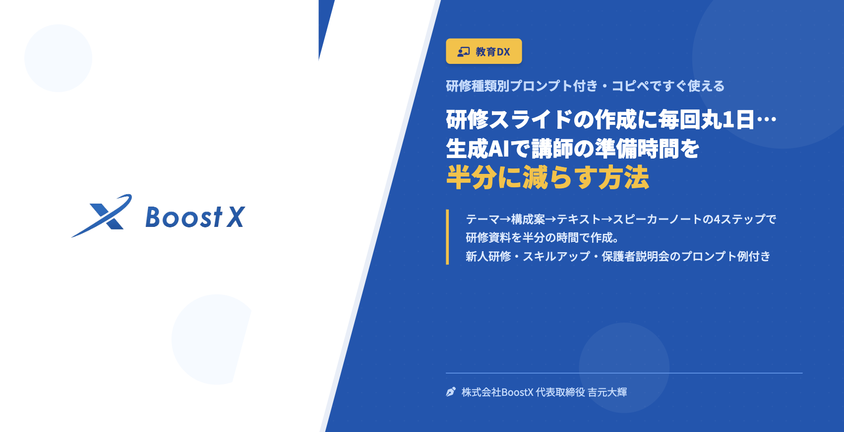 研修スライドの作成に毎回丸1日…｜生成AIで講師の準備時間を半分に減らす方法 - 研修種類別プロンプト付き・コピペですぐ使える - 株式会社BoostX