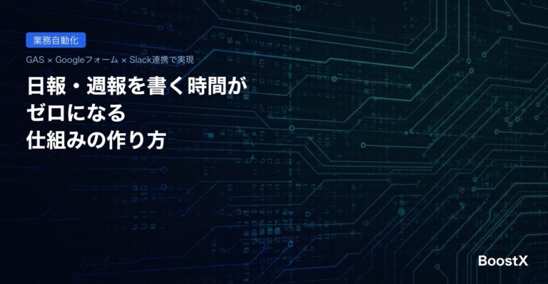 日報・週報自動化のアイキャッチ画像