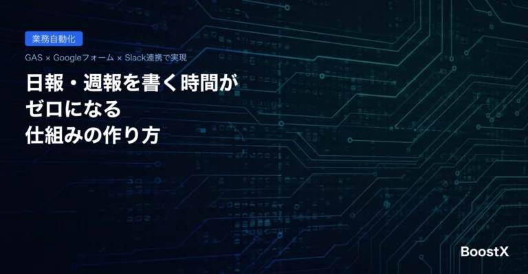 日報・週報自動化のアイキャッチ画像