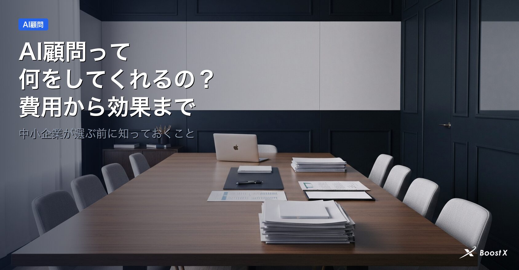 AI顧問って何をしてくれるの？費用から効果まで全部解説