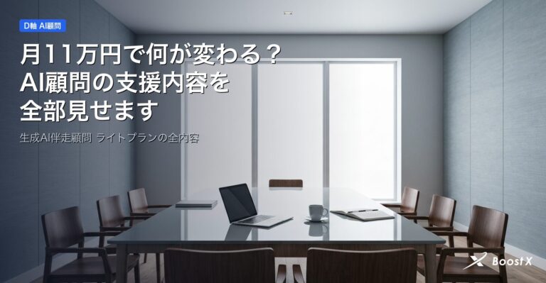 月11万円で何が変わる？AI顧問の支援内容を全部見せます