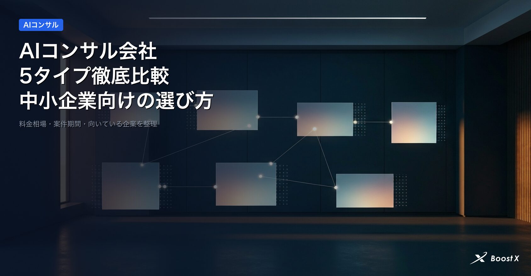 AIコンサル会社比較｜中小企業向け5タイプ（大手総合・AI特化上場・SIer・スタートアップ・月額伴走型）の特徴と料金