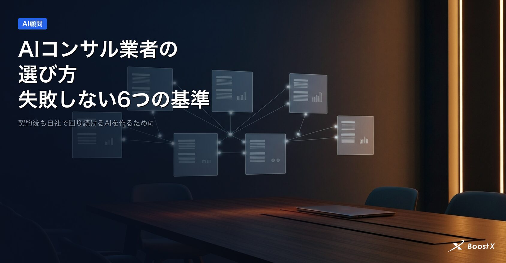 AIコンサル業者の選び方と失敗しない6つの判断基準