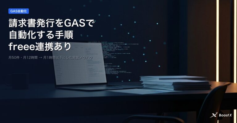 請求書発行をGASで自動化する手順とfreee連携の全体像