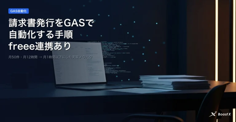 請求書発行をGASで自動化する手順とfreee連携の全体像