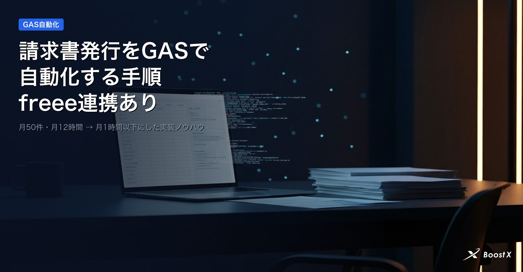 請求書発行をGASで自動化する手順とfreee連携の全体像