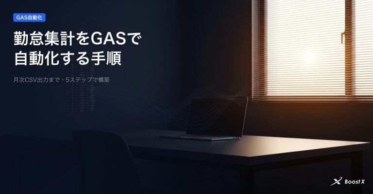 勤怠集計をGASで自動化する手順を月次CSV出力まで5ステップで解説
