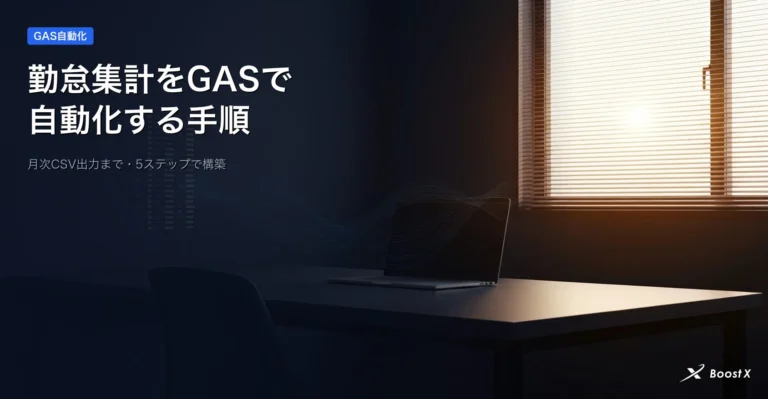 勤怠集計をGASで自動化する手順を月次CSV出力まで5ステップで解説