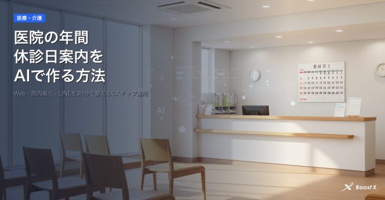 医院の年間休診日案内をAIで作る方法