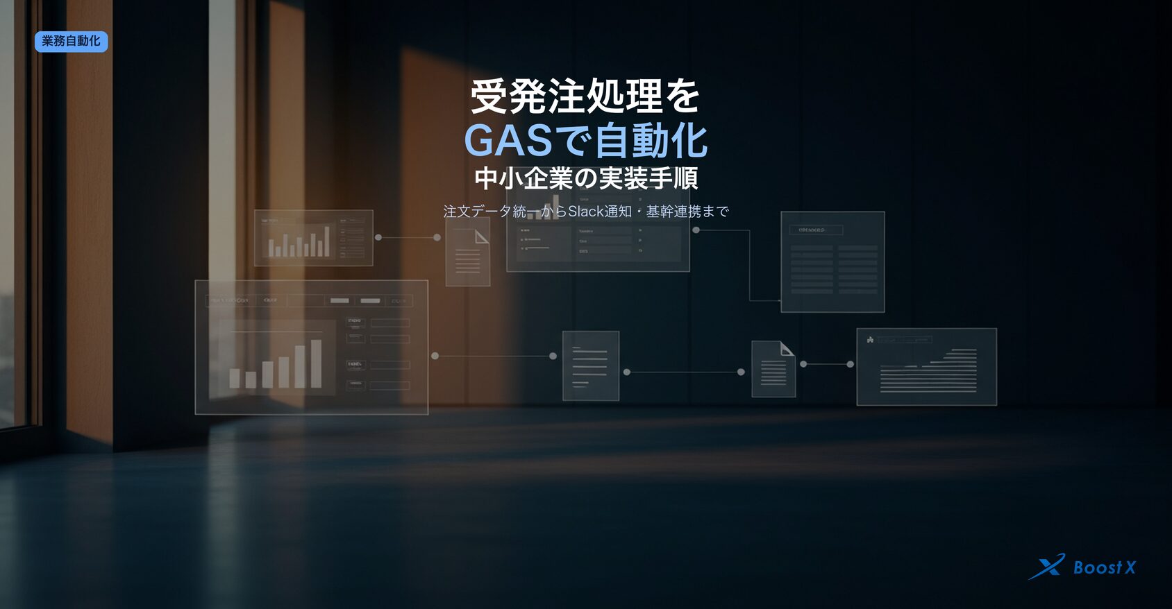受発注処理をGASで自動化する手順｜中小企業のスプレッドシート実装と落とし穴を全公開