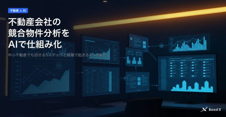 不動産会社の競合物件分析をAIで仕組み化