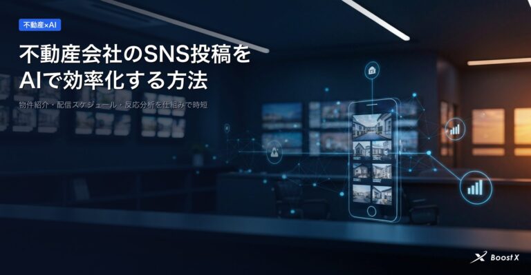 不動産会社のSNS投稿をAIで効率化する方法のアイキャッチ