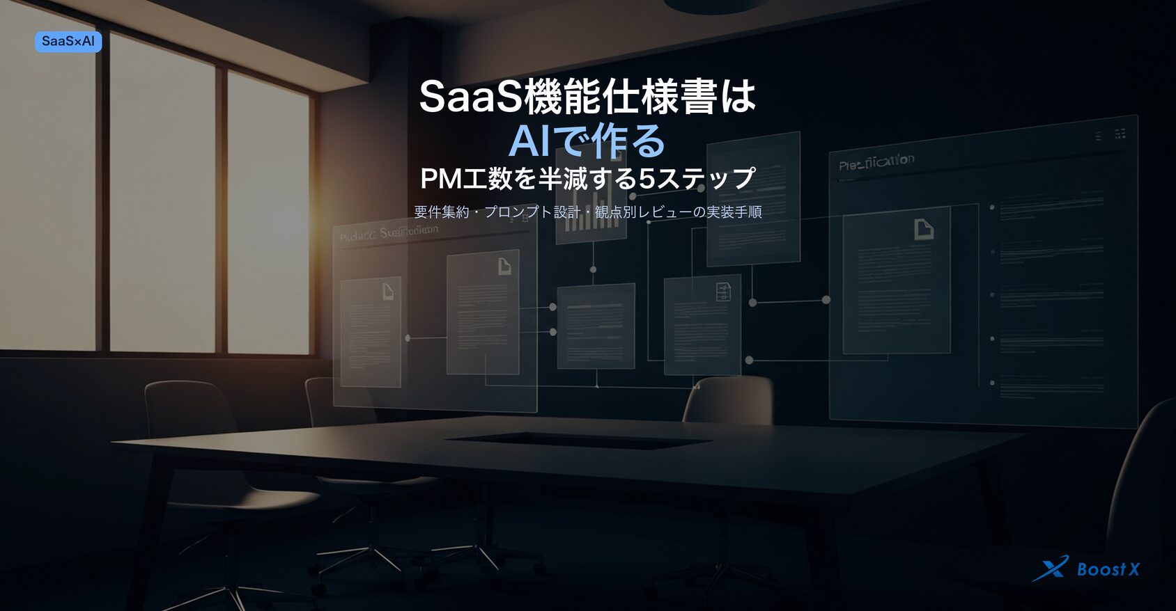 SaaS企業の機能仕様書をAIで効率化する書き方｜PMの工数を半減する5ステップ