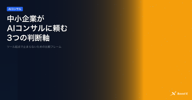中小企業がAIコンサルに頼むべき3つの判断軸（業務起点・定着伴走・費用透明性）