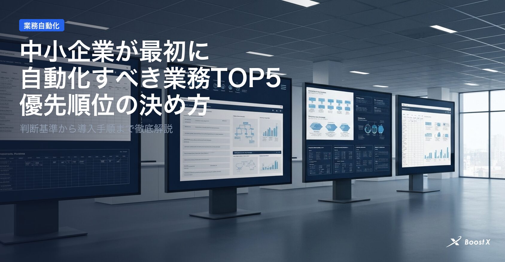中小企業が最初に自動化すべき業務TOP5のアイキャッチ画像