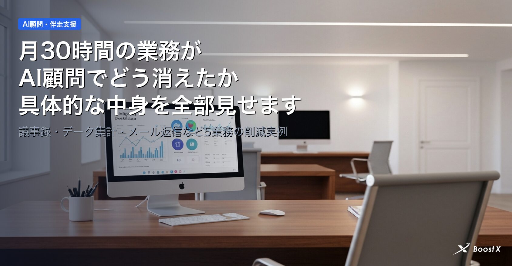 月30時間の業務がAI顧問でどう消えたか具体的な中身を全部見せます