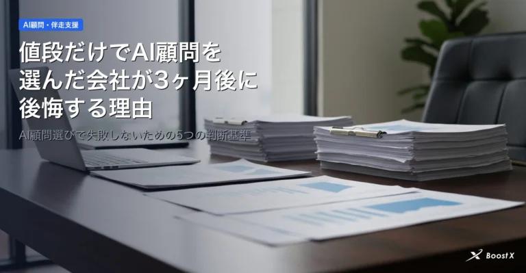 値段だけでAI顧問を選んだ会社が3ヶ月後に後悔する理由
