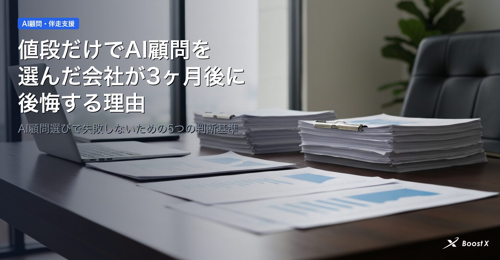 値段だけでAI顧問を選んだ会社が3ヶ月後に後悔する理由