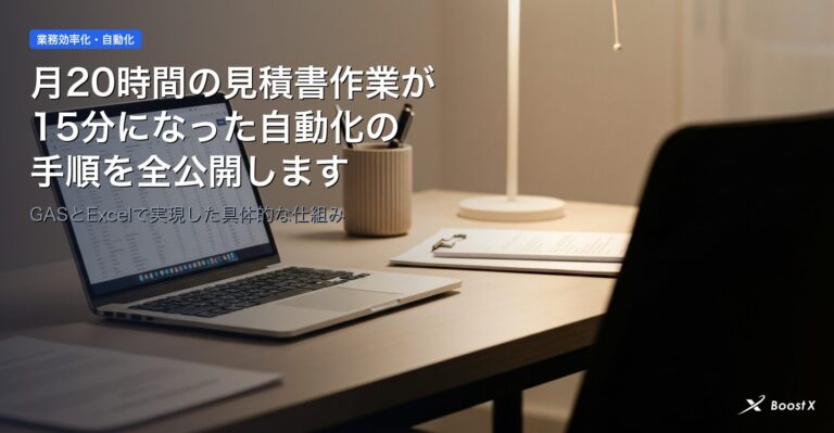 月20時間の見積書作業が15分になった自動化の手順を全公開します