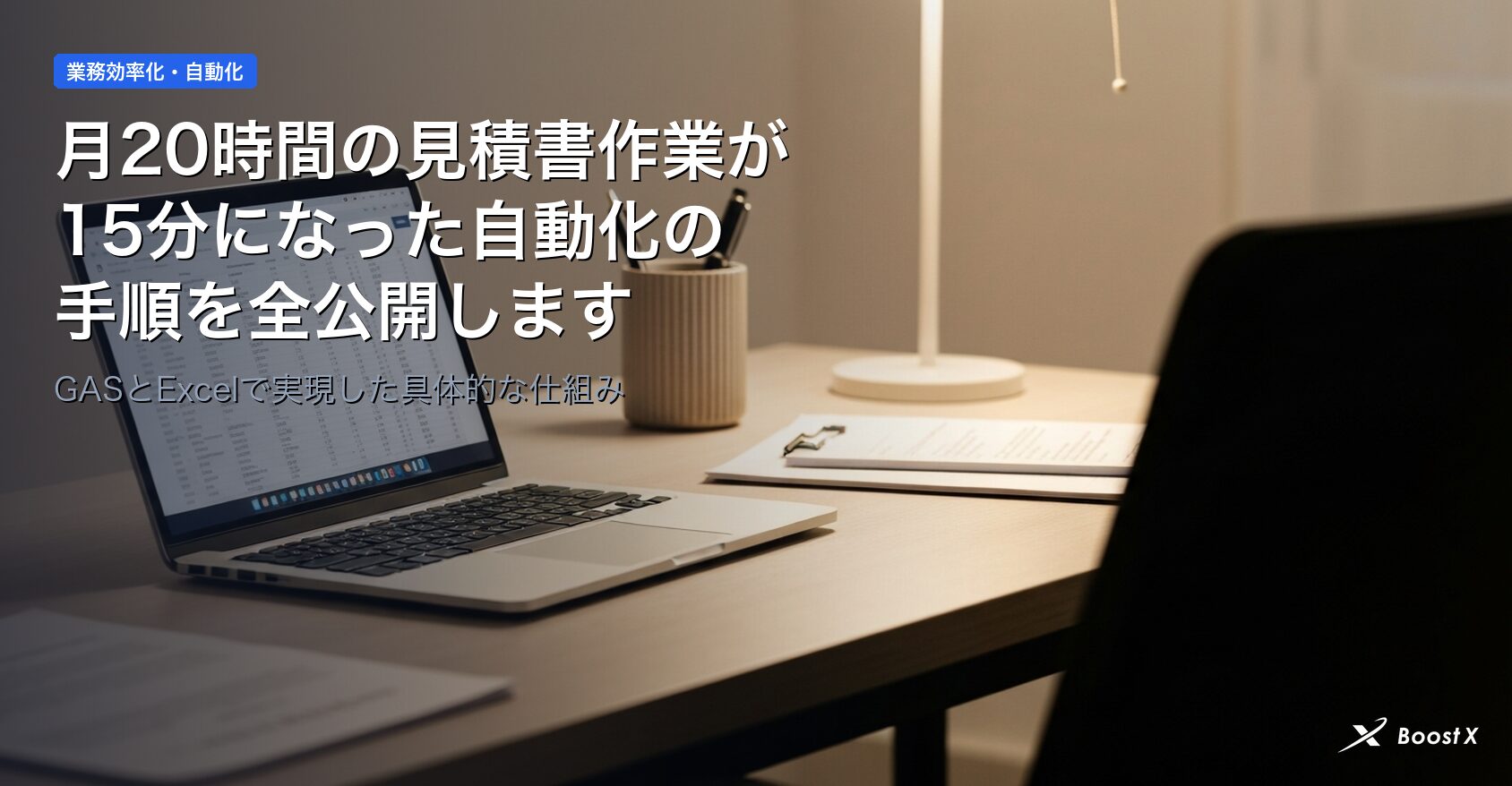 月20時間の見積書作業が15分になった自動化の手順を全公開します