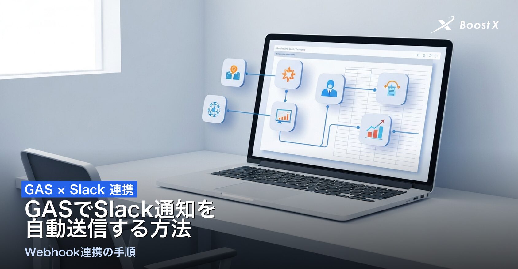 GASとSlack Incoming Webhookを連携して業務通知を自動化するイメージ図