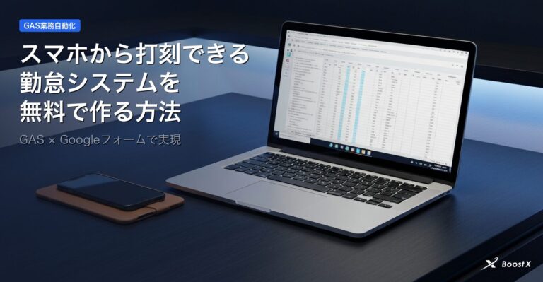 GoogleフォームとGASを使ったスマホ打刻勤怠システム