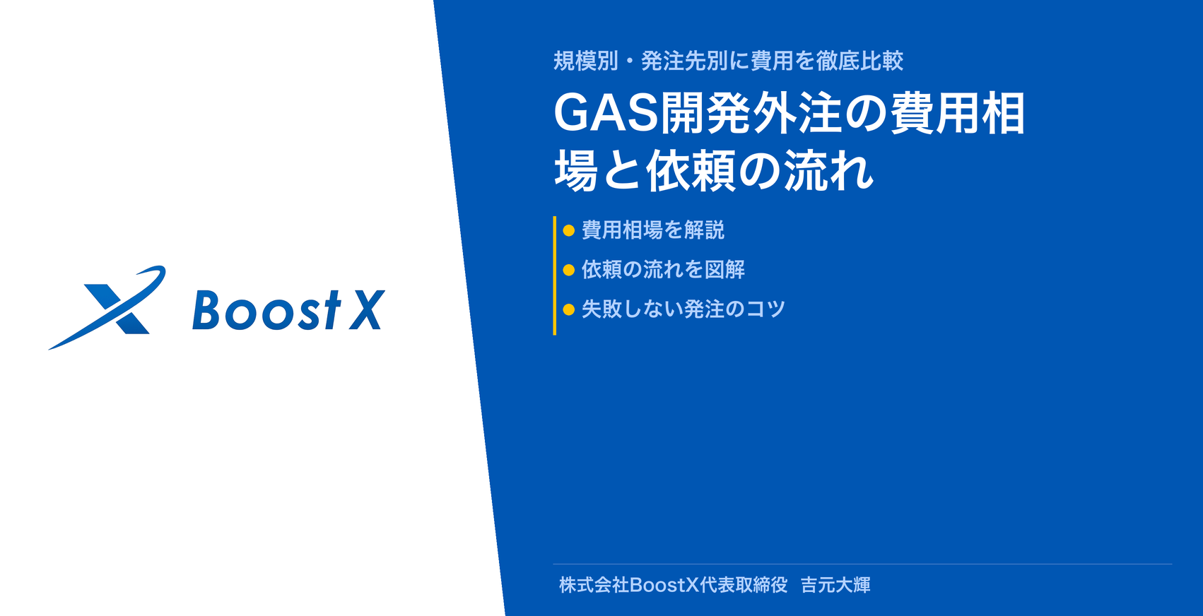 GAS開発外注の費用相場と依頼の流れ