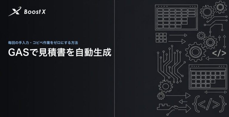 GASで見積書を自動生成｜テンプレートから一括作成する手順