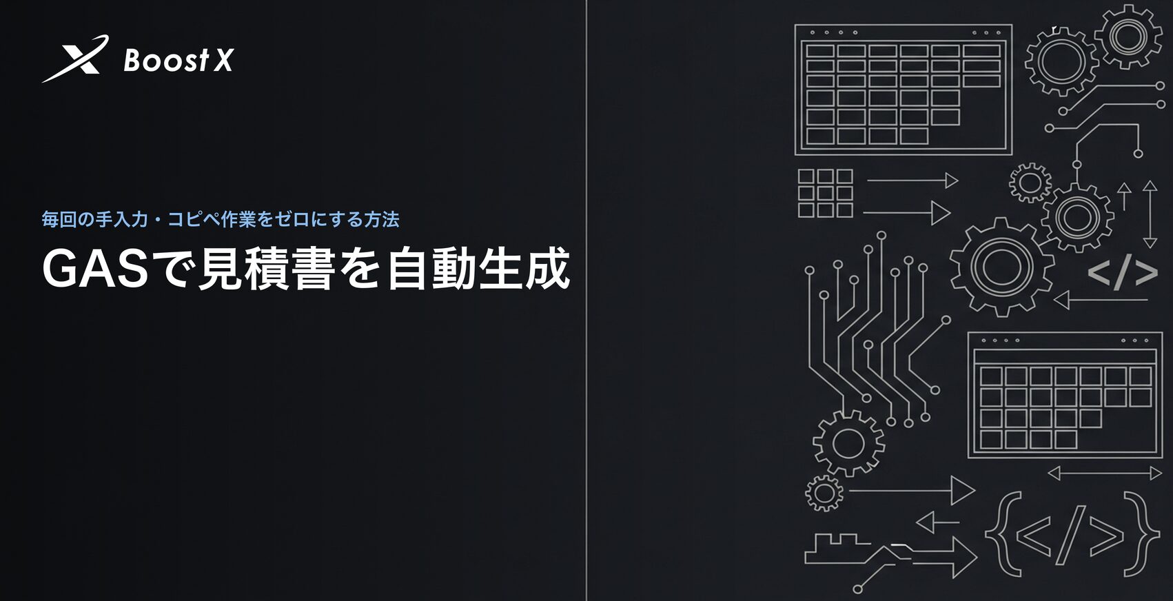 GASで見積書を自動生成｜テンプレートから一括作成する手順