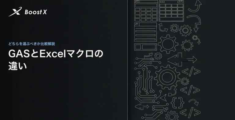 GASとExcelマクロの違い|どちらを選ぶべきか比較解説
