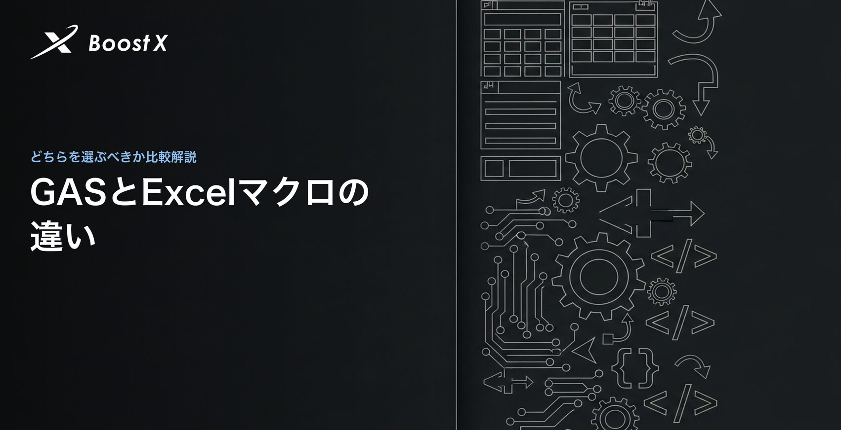 GASとExcelマクロの違い｜どちらを選ぶべきか比較解説