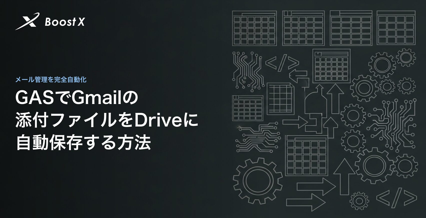 GASでGmailの添付ファイルをDriveに自動保存する方法