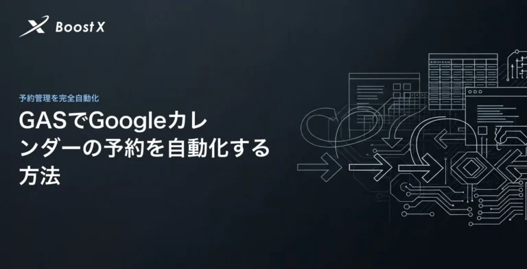 GASでGoogleカレンダーの予約を自動化する方法