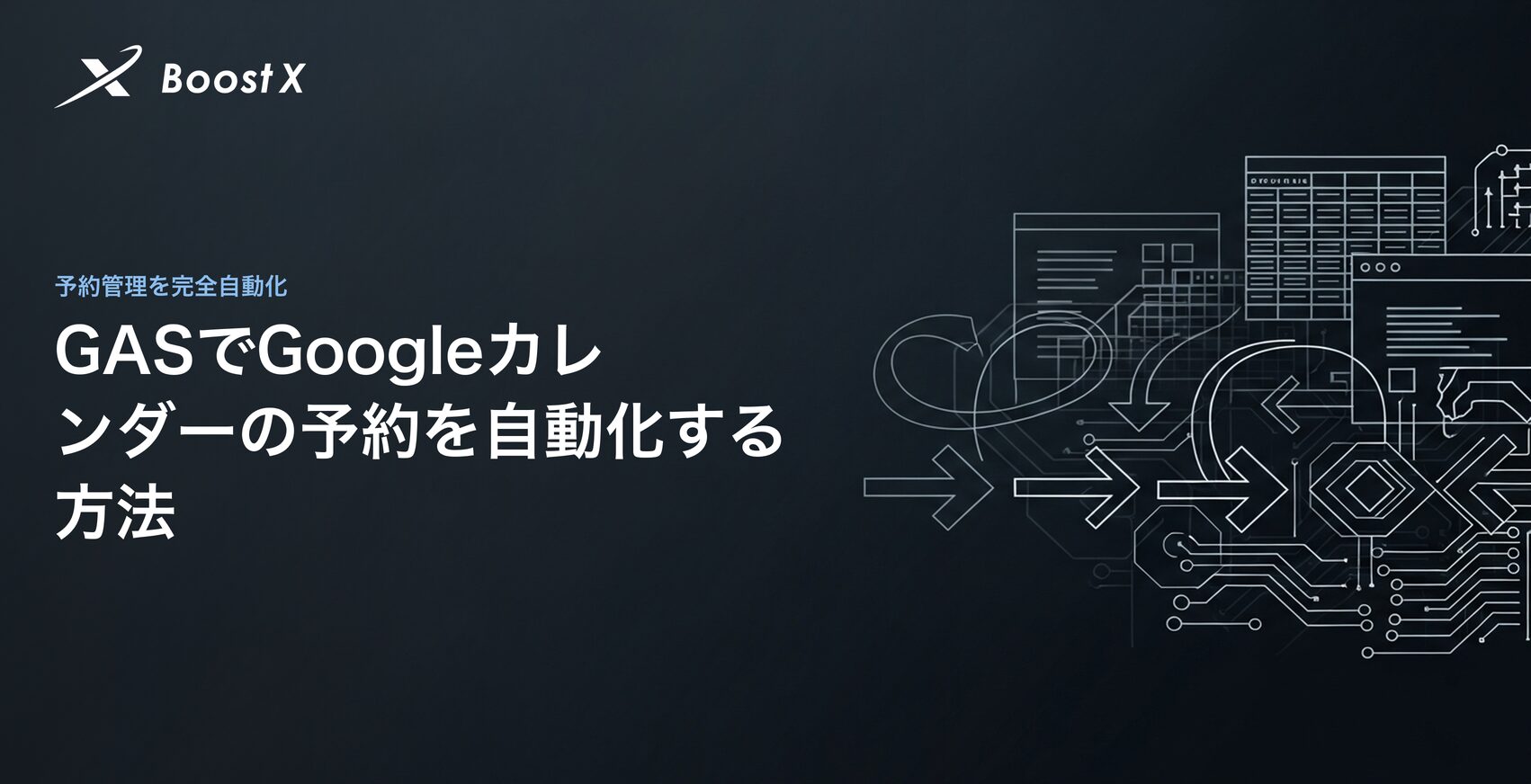 GASでGoogleカレンダーの予約を自動化する方法