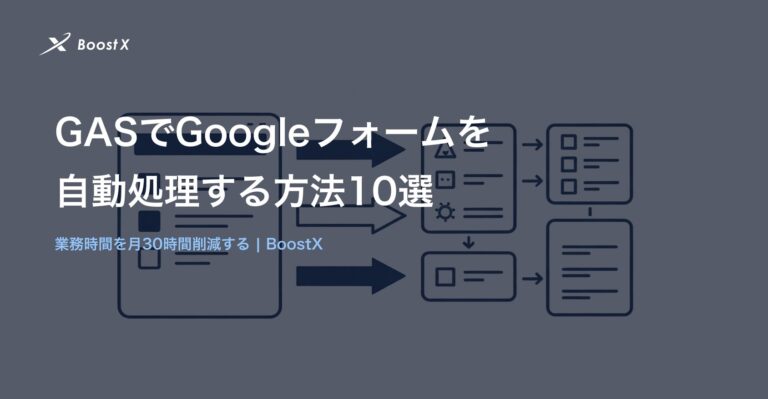 GASでGoogleフォームの回答を自動処理する方法10選のイラスト