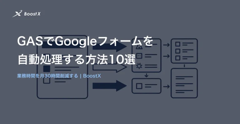 GASでGoogleフォームの回答を自動処理する方法10選のイラスト