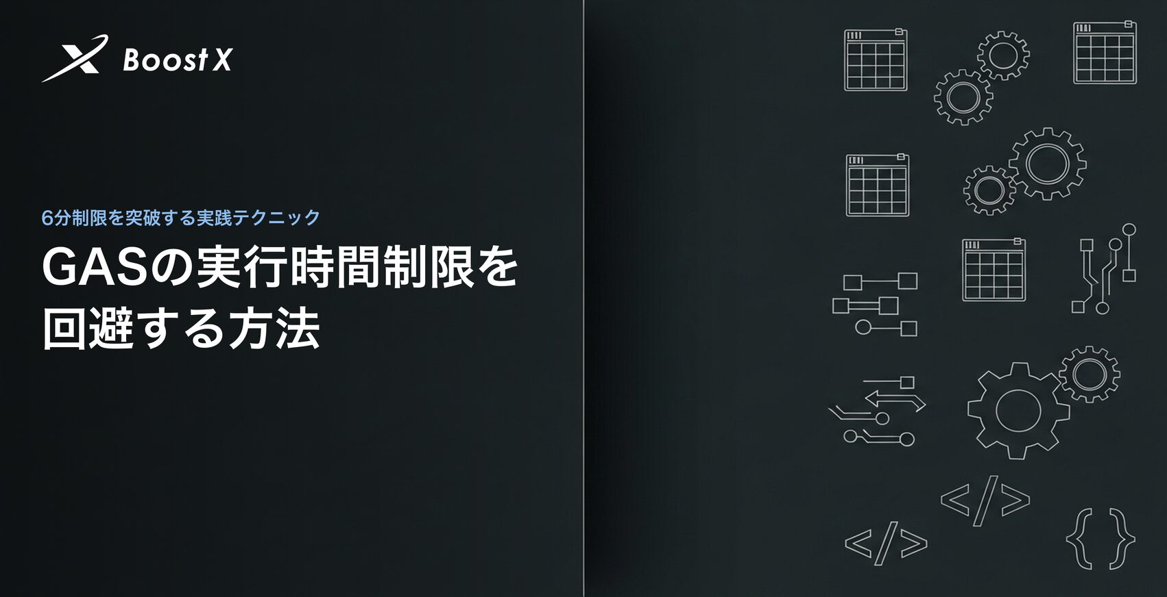 GASの実行時間制限を回避する方法