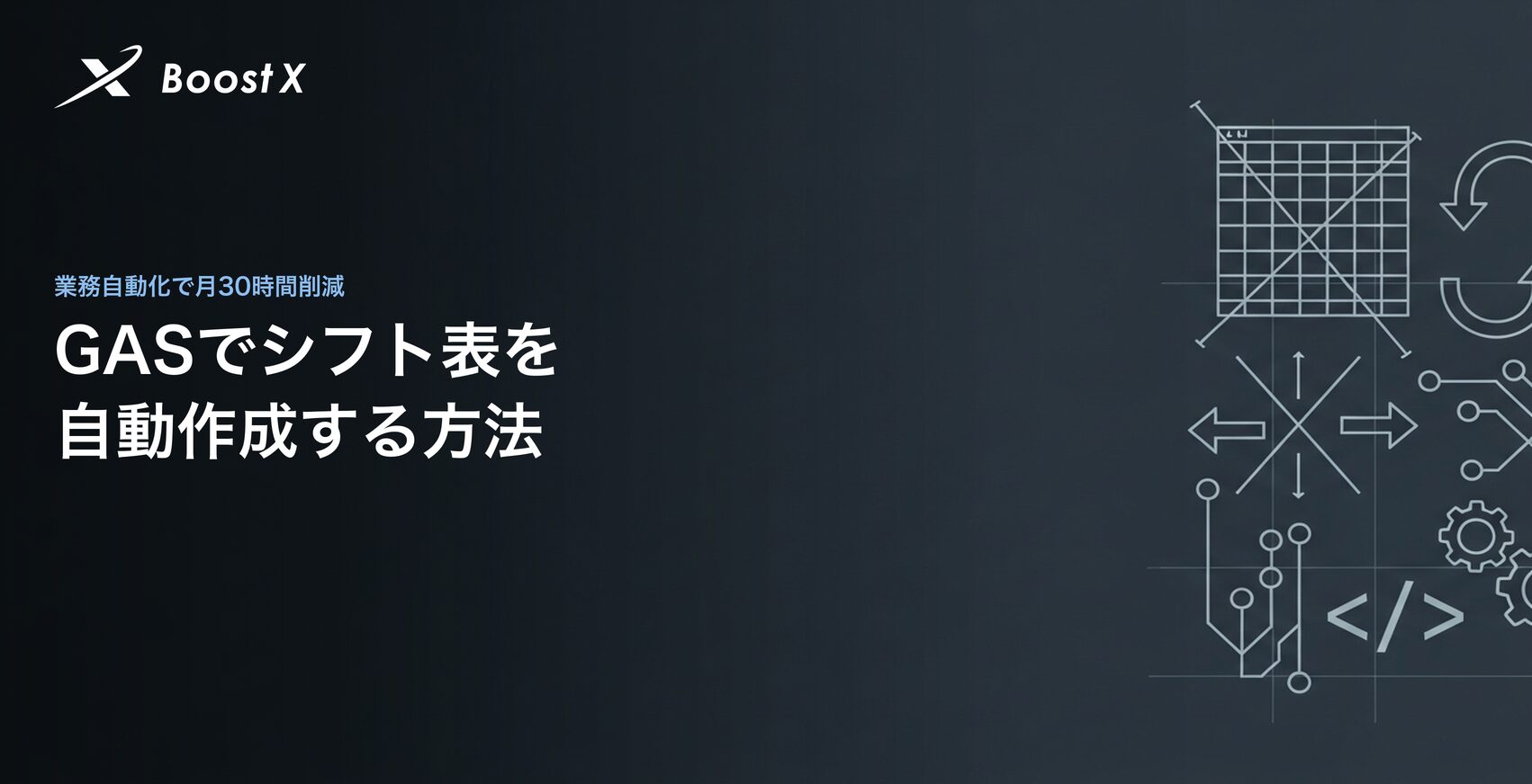GASでシフト表を自動作成する方法