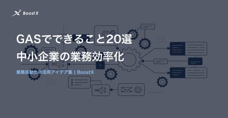 GASでできること20選のイラスト