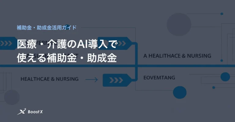 医療・介護のAI導入で使える補助金・助成金一覧｜申請のポイント解説のイラスト